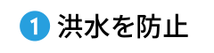 洪水を防止