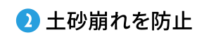 土砂崩れを防止