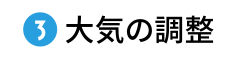 大気の調整