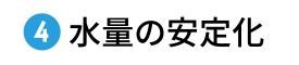 水量の安定化