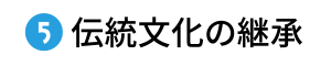 伝統文化の継承