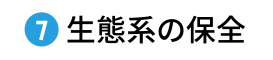 生態系の保全