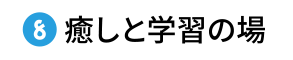 癒しと学習の場