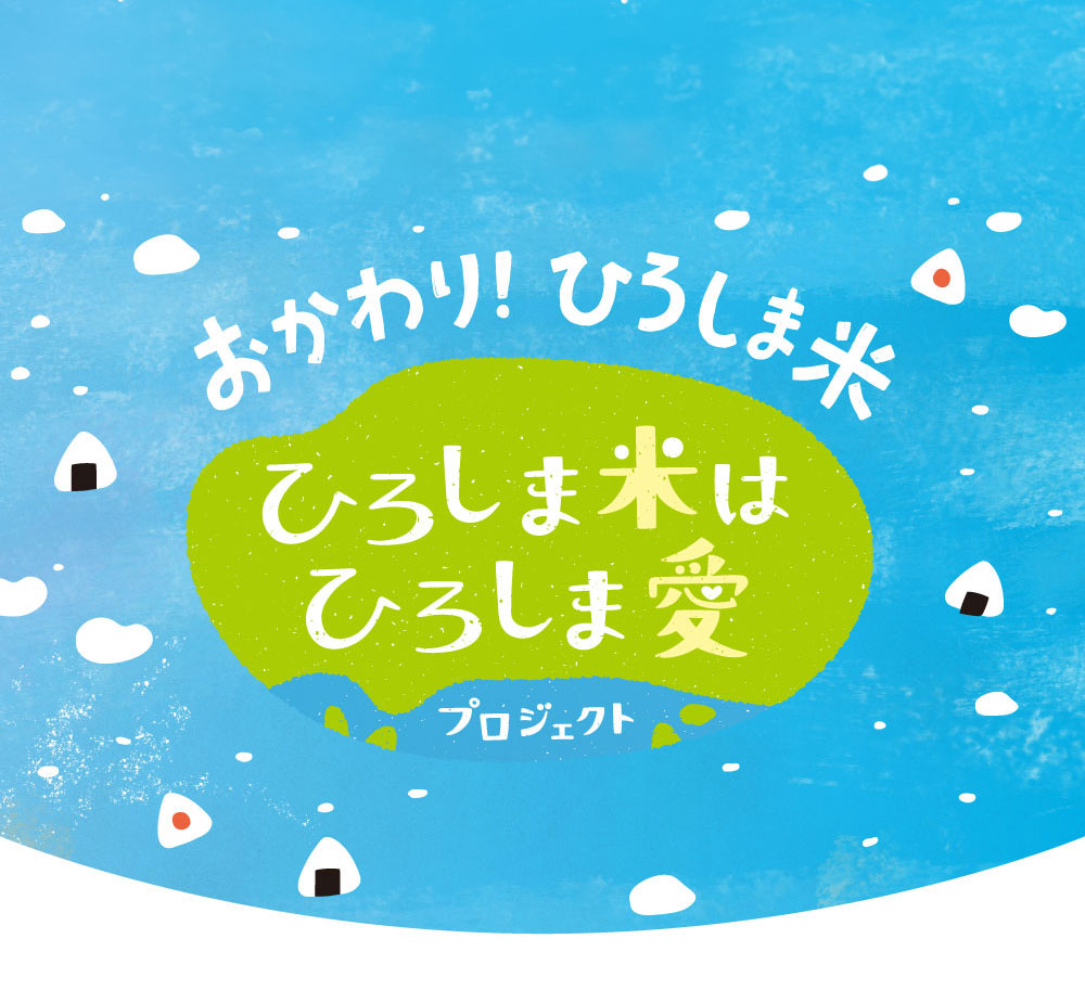 おかわり！ひろしま米 ひろしま米はひろしま愛プロジェクト