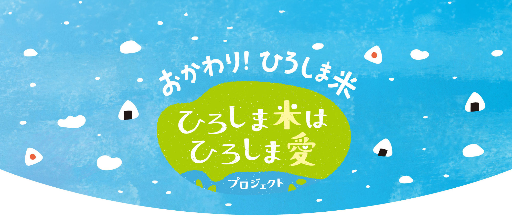 おかわり！ひろしま米 ひろしま米はひろしま愛プロジェクト