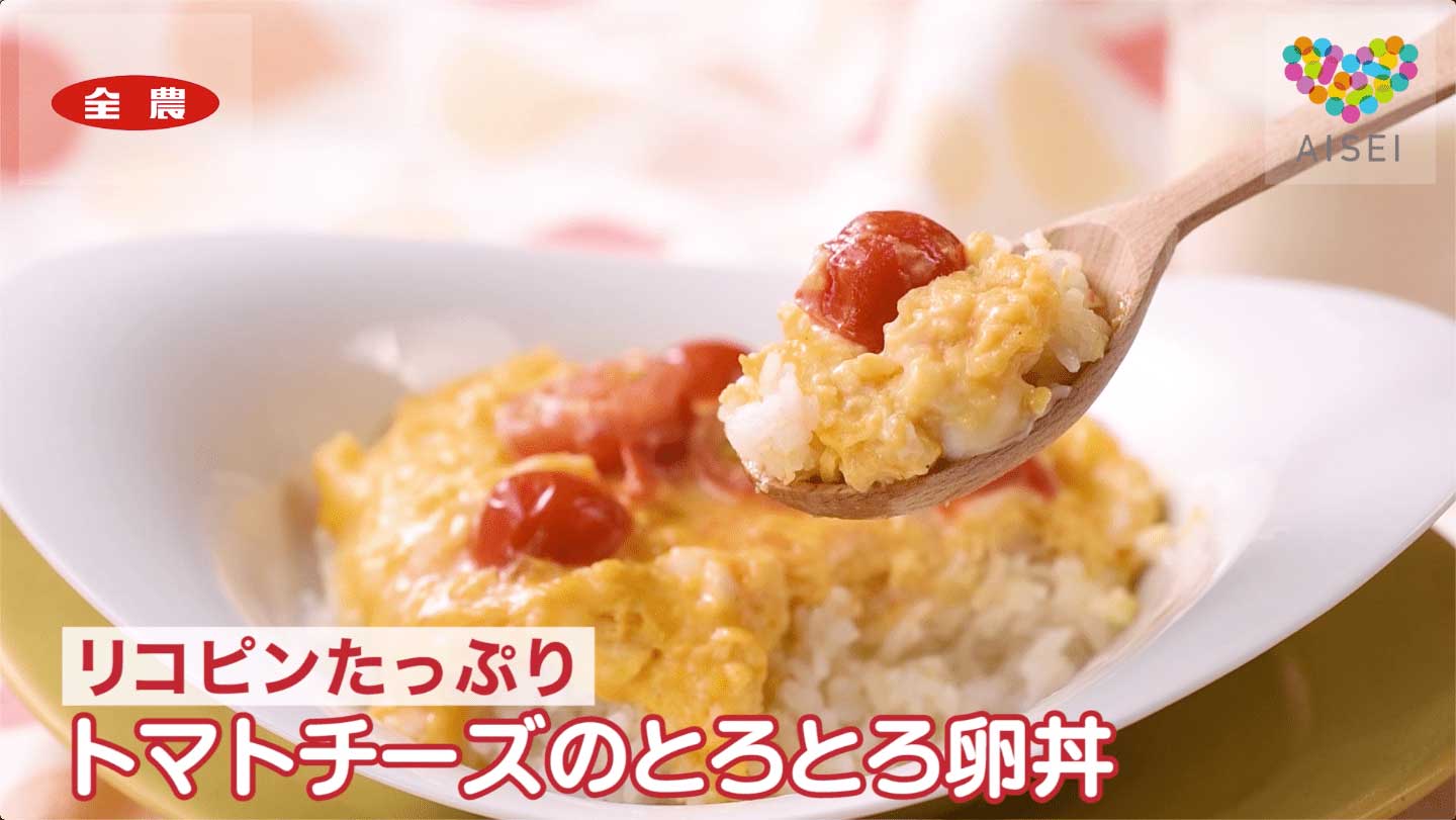 リコピンたっぷり トマトチーズのとろとろ卵丼