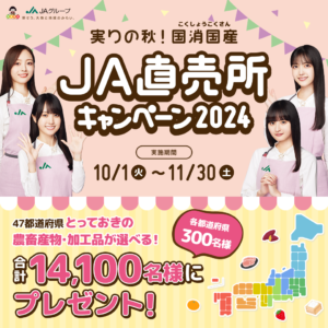 実りの秋！国消国産　ＪＡ直売所キャンペーン２０２４を開催！