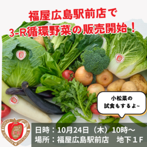 福屋広島駅前店で3－R（さん・あーる）循環野菜の販売を開始！