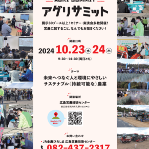 令和６年度 ＪＡグループ担い手アグリサミットを開催！