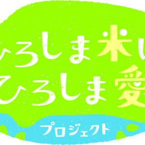 １０月１５日は「広島県民米 あきろまんの日」豪華賞品があたるキャンペーン開催