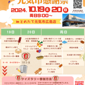 とれたて元気市広島店 リニューアル３周年を記念し、イベント開催