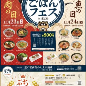 東広島市産の美味しいお米を食べよう！～絶品ごはんフェスin東広島～