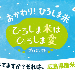 JR西高屋駅舎内デジタルサイネージへ「ひろしま米はひろしま愛プロジェクト」について掲載します！