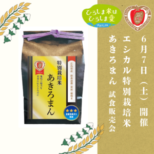 とれたて元気市３店舗で「ひろしま米」の試食販売を開催！