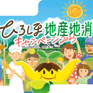 抽選で広島県産品や体験イベントが当たる 「みつけてね★おいしい！広島　ひろしま地産地消キャンペーン」を開催中！