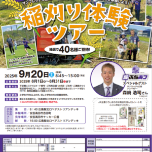 【フレスタ様限定企画】サンフレッチェ応援米稲刈りツアーの参加者を募集しています