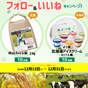 JAグループ広島×JA北海道中央会連携企画 🌾未来へつなぐ「食と農」プレゼントキャンペーン実施中です!🍨