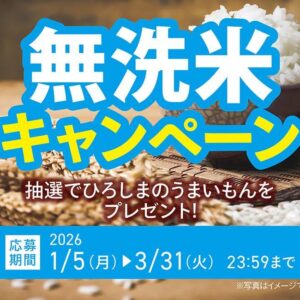 無洗米キャンペーン開催中🍚