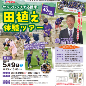 【フレスタ限定企画】サンフレッチェ応援米「田植え体験」ツアー参加者募集開始