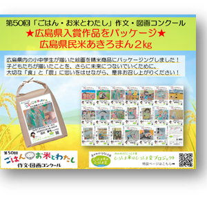3月20日「みのりみのるマルシェ」で 「ごはん・お米とわたし」図画作品コンクールパッケージ商品を数量限定で販売します！