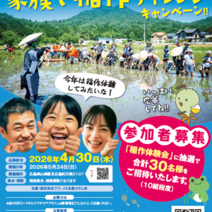 家族で田植え体験！家族で稲作チャレンジキャンペーン参加者募集！
