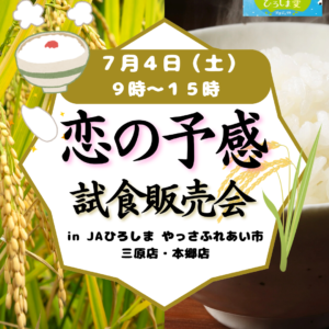 広島県産米「恋の予感」試食販売会(やっさふれあい市場 三原店・本郷店)