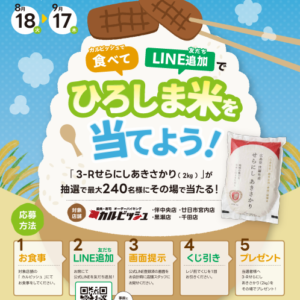 カルビッシュ×ひろしま米はひろしま愛プロジェクト　ひろしま米を当てよう！キャンペーンを実施