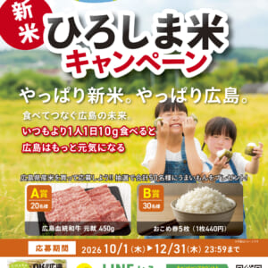 食べることから、ひろしま愛を。広島県産米 新米キャンペーン