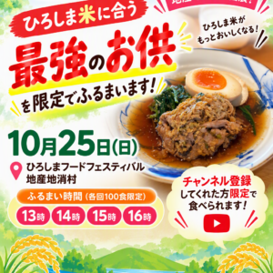 ひろしま米はひろしま愛プロジェクト ひろしま米に合う最強のお供 いよいよ完成！